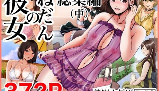 彼女のねだん総集編（中）【熊野大将軍】