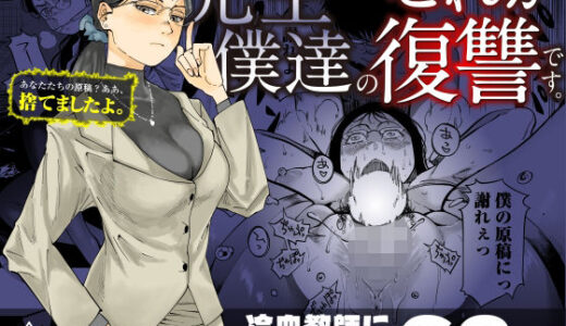 先生へ、これが僕達の復讐です。【三崎】
