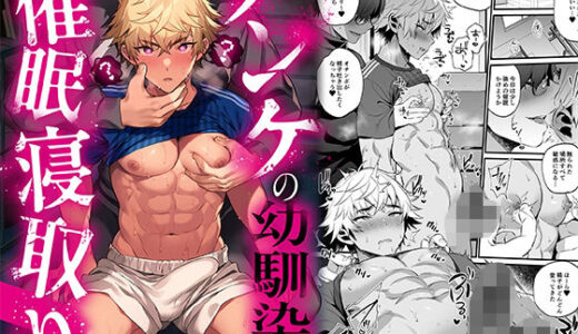 ノンケの幼馴染を催○寝取り【もりっとこけ】