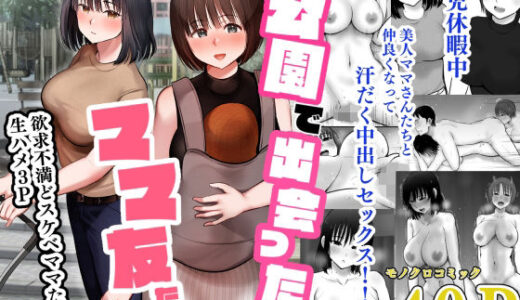 公園で出会ったママ友たち〜欲求不満どスケベママたちと生ハメ3P〜【むらむら村ソン】