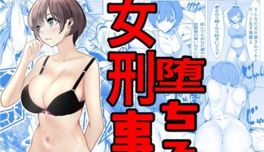 鬼強女刑事が絶対負けたく無い父の仇の犯罪者に敗北し堕ちて調教される話【キュアマイマイ】