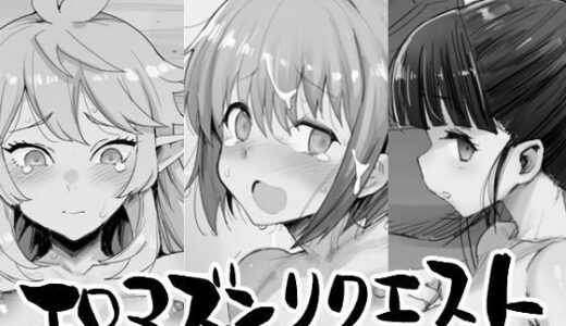 エロマズンリクエスト【エロマズン】