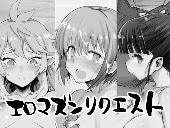 エロマズンリクエスト【エロマズン】