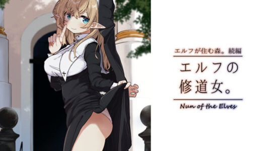 エルフの修道女。【いーすとはうす】