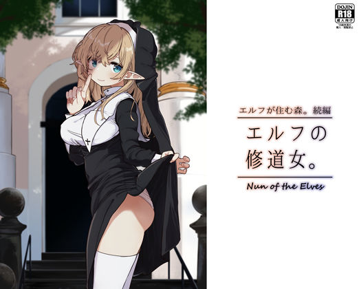 エルフの修道女。【いーすとはうす】