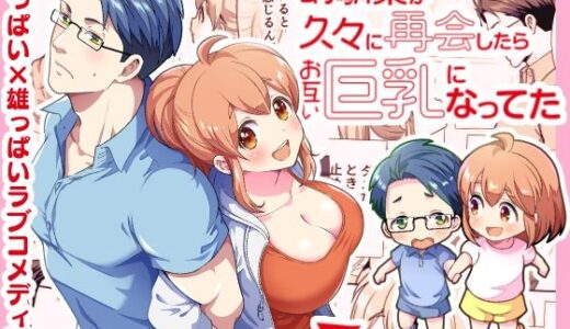 幼馴染が久々に再会したらお互い巨乳になってた 1【Jewelry Box】