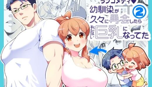 幼馴染が久々に再会したらお互い巨乳になってた 2【Jewelry Box】