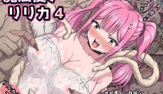 魔法使いリリカ4 〜性欲魔人の執拗な乳首責めに悶絶！失神絶頂乳首イキ〜【さわくりーむ】