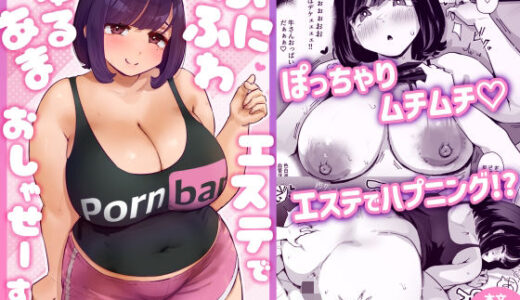 ぷにふわエステでゆるあまおしゃせーする？【うに屋ぁ】