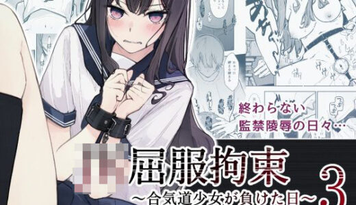 JK屈服拘束3 〜合気道少女が負けた日〜【なのなんの亭】