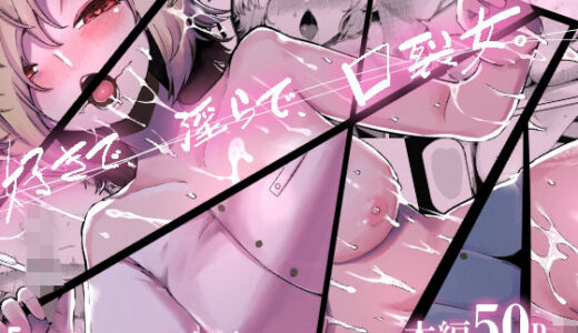好きで、淫らで、口裂け女。【曖昧の惑星】