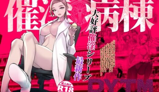 催淫病棟【DYTM】