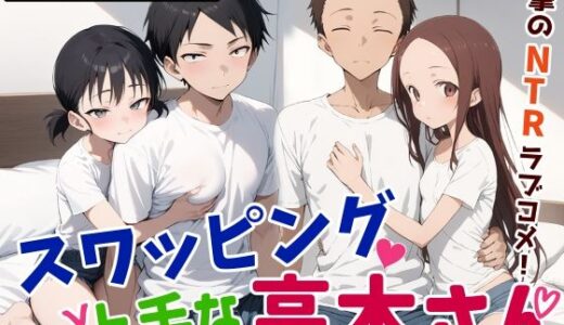 スワッピング上手な高木さん【鮫島猛】