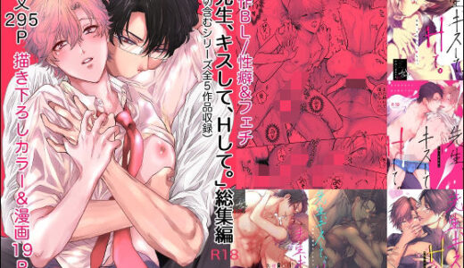 先生、キスして、Hして。総集編【かみしまあきら】