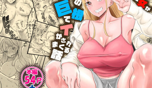ヤンキー女が弱男の巨根でイかされまくる話【這禽サイコ】