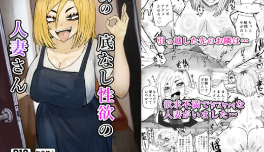 隣の底なし性欲の人妻さん【カブト3号】