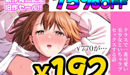 クラスで一番可愛い美少女といちゃラブセックスする話【オスイチ珈琲店】