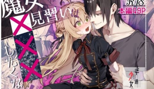 魔女見習いは×××したくない！【半可通少女】