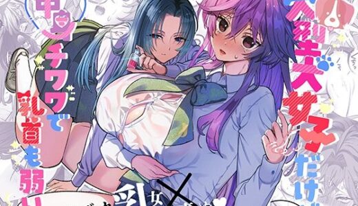 大型犬女子だけど中身チワワで乳首も弱い【ザ・デビル・ユー・ノウ】
