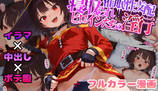 催●性支配〜寝取られヒロインたちの淫行〜 めぐみん編【みーとぱい】