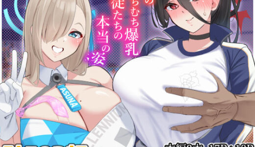 僕のむちむち爆乳生徒たちの本当の姿【November.】