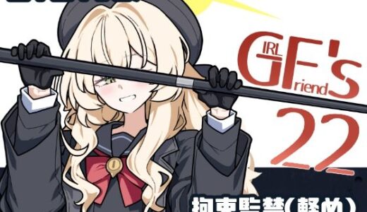 GIRLFriend’s 22【極東工務店】