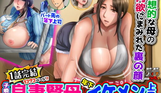 子煩悩な良妻賢母がパート先で年下イケメン上司に落とされるまでの記録【1話完結】【自由いんぽん党】