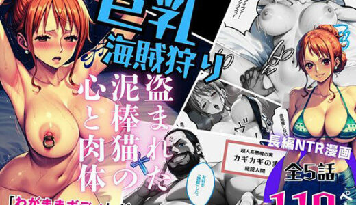 巨乳海賊狩り 1 〜盗まれた泥棒猫の心と肉体〜【ピンク堂書店】