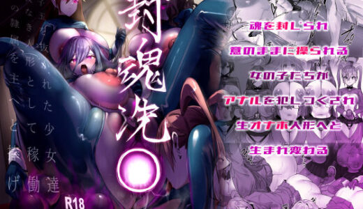 封魂洗● 〜尻子玉を抜かれた少女達は自我なき人形として稼働し永久の隷属を主へと捧げる〜【R.S.I.日本支部】