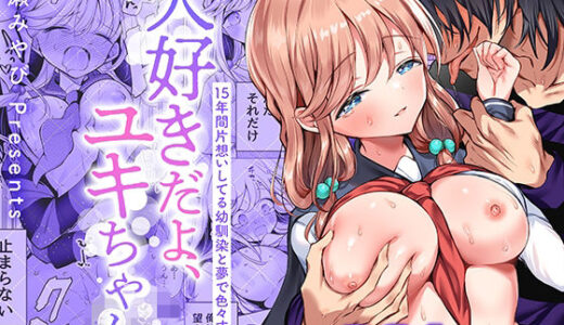 大好きだよ、ユキちゃん -15年間片想いしてる幼馴染と夢で色々する話ー【砂肝ショートケーキ】
