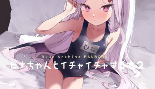 ヒナちゃんとイチャイチャする本2【remora field】