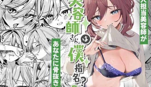 美容師さんは僕指名？3【イトハナナ】