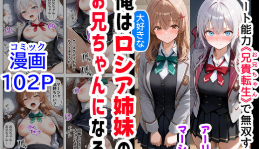 俺は大好きなロシア姉妹のお兄ちゃんになる 〜チート能力《お兄ちゃん転生》で俺は無双する〜【『妹＆幼馴染』大好き商店（byハマダ殿下）】