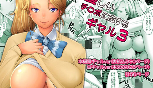 優しいチ〇ポに恋するギャル3【琥珀亭】