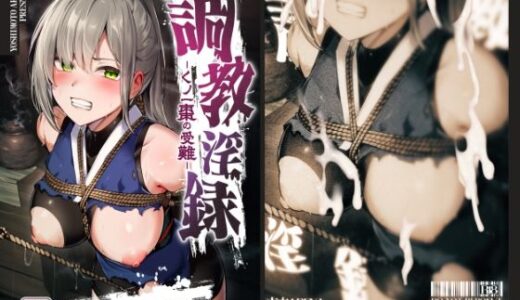 調教淫録〜くノ一棗の受難〜【吉本arena】