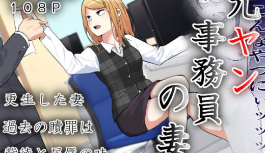 元ヤン事務員の妻〜成り上がり社長のオヤジ狩り復讐計画〜【左右加だだす】