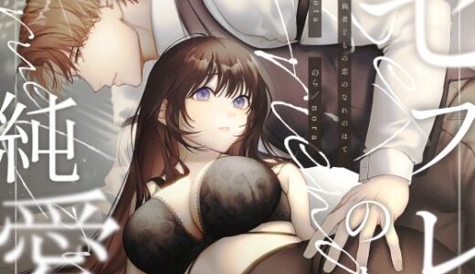セフレのち純愛〜臆病者どもの恋のなれのはて〜【pota】