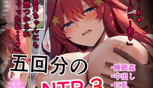 五回分のNTR3【IULOW(マゾ負け性癖だいすきドラゴン)】