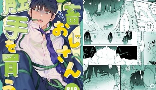 社畜おじさん触手を買う【五梅】