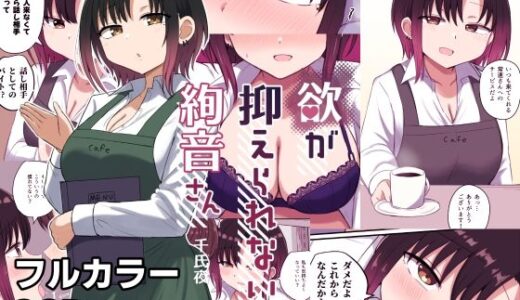 欲が抑えられない絢音さん【恋紙屋】
