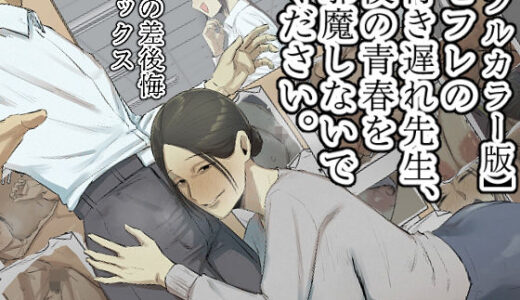 【フルカラー版】セフレの行き遅れ先生、僕の青春を邪魔しないでください。【ちょっとB専】