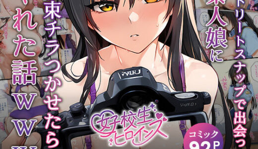 【催●】ストリートスナップで出会った素人娘に札束チラつかせたらヤれた話www〜古手〇唯編〜【女子校生ヒロインズ】