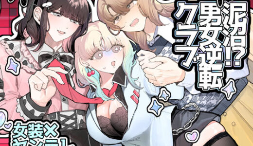 泥沼！？男女逆転クラブ【しのたま湯】