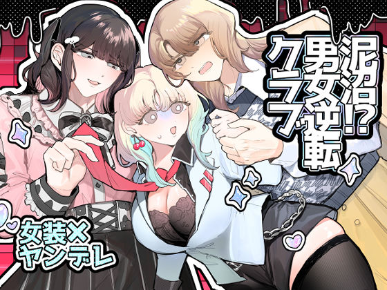 泥沼！？男女逆転クラブ【しのたま湯】