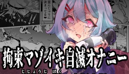 拘束マゾイキ自滅オナニー 〜慈浄寺 獏の自縄自爆〜【おさかな太閤】
