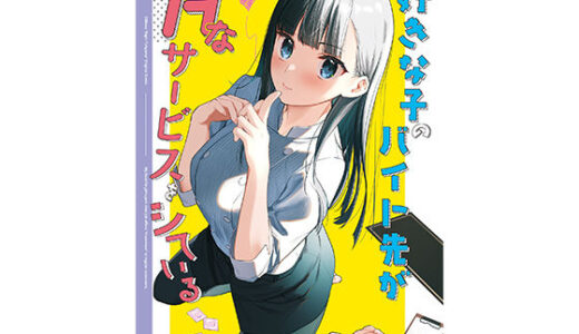 好きな子のバイト先がHなサービスをシている【08BASE】