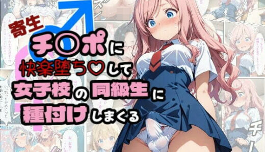 寄生チ〇ポに快楽堕ちして女子校の同級生に種付けしまくる【浴衣のしのぎ】
