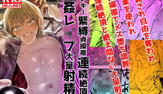 ヤンキー緊縛貞操帯連続絶頂！輪●レ●プ大量射精！【アオクロ】