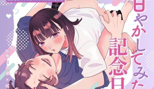 甘やかしてみた記念日【kinucoromo】