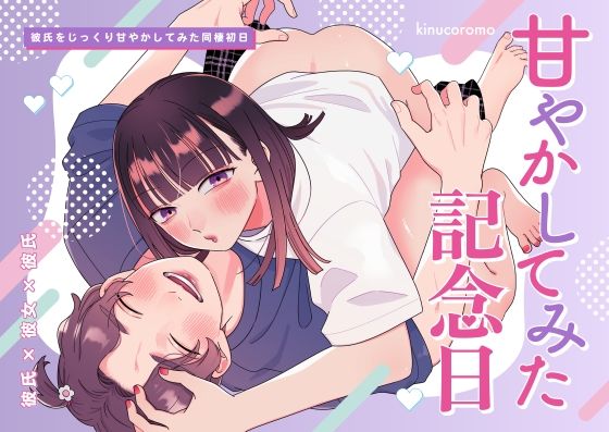 甘やかしてみた記念日【kinucoromo】